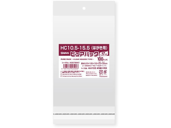 【お取り寄せ】スワン OPP袋 ピュアパック HC 10.5-15.5 はがき用 100枚