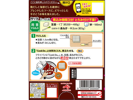 味の素 Cook Do ひき肉入り麻婆豆腐用 みんなの中辛 bungubin-10196854 BUNGU便 サンプル画像2