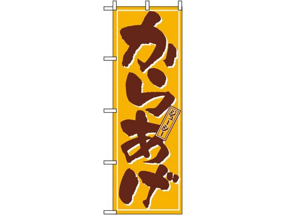 【お取り寄せ】のぼり屋工房 のぼり からあげ 659 7462990