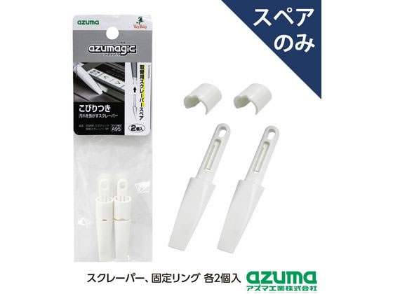 【お取り寄せ】アズマ工業 アズマジック 取替スクレーパー スペア 2個入 SQA95