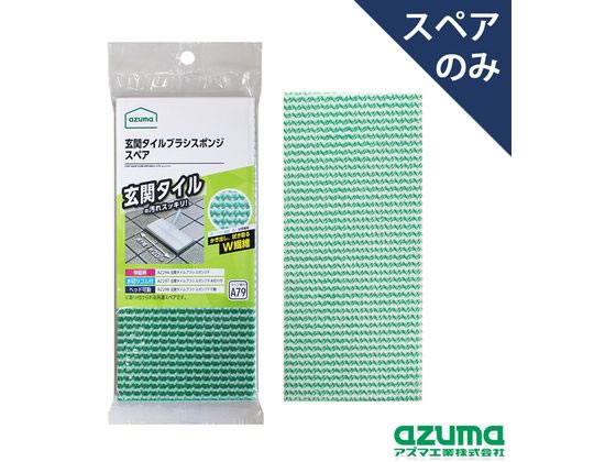 【お取り寄せ】アズマ工業 玄関タイルブラシスポンジ スペア SQA79
