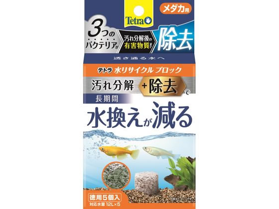 【お取り寄せ】スペクトラム ブランズ ジャパン テトラ水リサイクルブロックメダカ用徳用5個