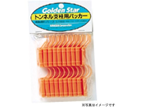 【お取り寄せ】キンボシ トンネル支柱用パッカー 11mm 10個