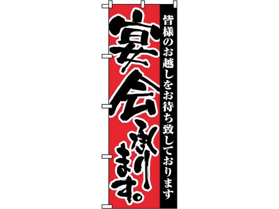 【お取り寄せ】のぼり屋工房 のぼり 宴会承ります 3376 7463430