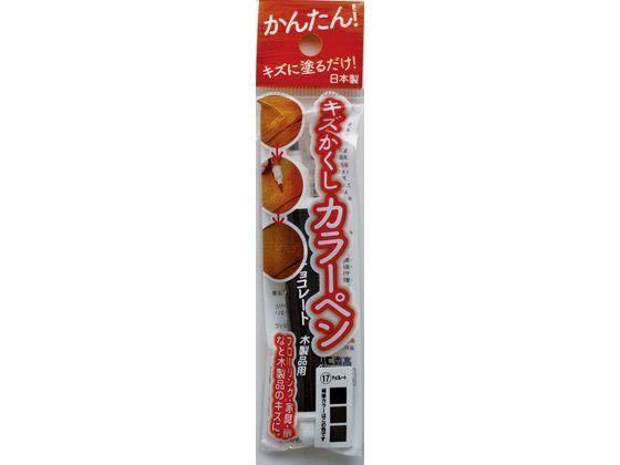 Various Materials - 【お取り寄せ】高森コーキ キズかくしカラーペン チョコレート RPN-17