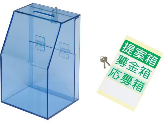 【お取り寄せ】友屋 アクリル募金／提案箱 59444BLU ブルー 3857360
