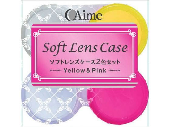 【お取り寄せ】アイミー ソフトレンズケース2色セット 2個