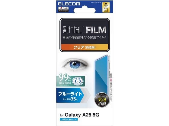 エレコム Galaxy A25 5G フィルム 高透明 BLカット PM-G253FLBLGN