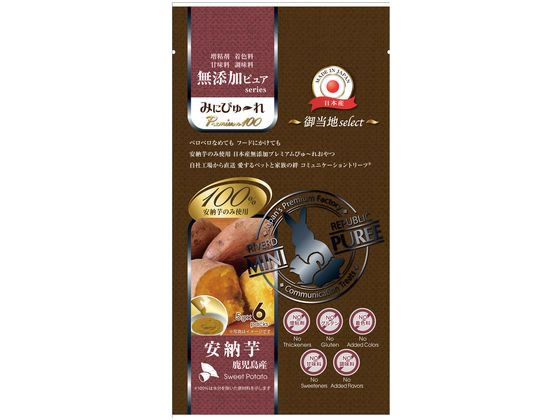 【お取り寄せ】みにぴゅ～れ 無添加ピュア 鹿児島産安納芋 6本