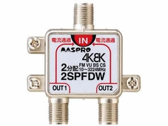 【お取り寄せ】マスプロ 2分配器 2SPFDW-P