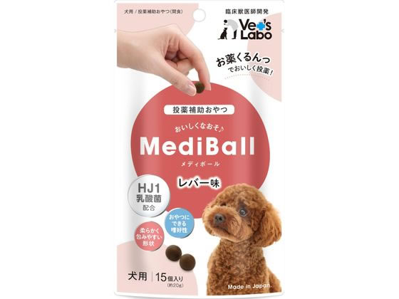 【お取り寄せ】ジャパンペットコミュニケーションズ メディボール 犬用 レバー味 15個入り MBD5