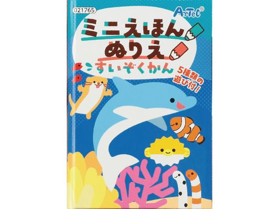 【お取り寄せ】アーテック ミニえほん ぬりえ すいぞくかん 21765