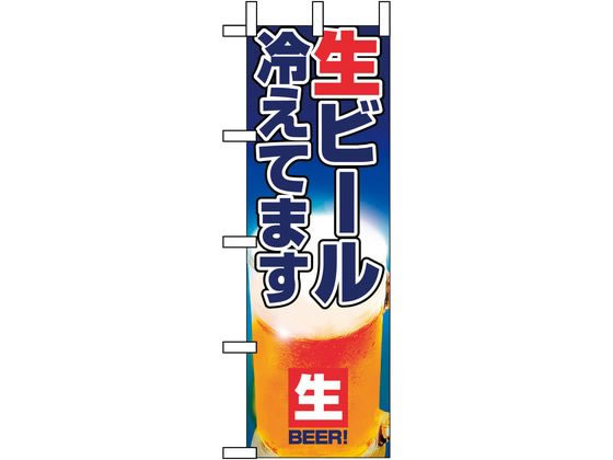 【お取り寄せ】のぼり屋工房 のぼり 生ビール冷えてます 1357 7473400