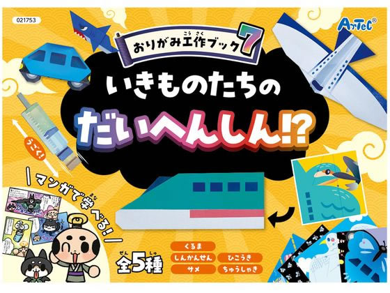【お取り寄せ】アーテック おりがみ工作ブック7 生き物たちの大変身!? 21753