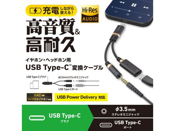 【お取り寄せ】エレコム TypeC-イヤホンジャック変換 高耐久 黒 MPA-C35DSPDBK