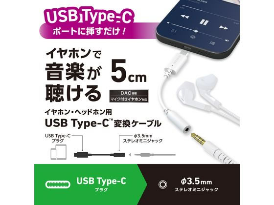 【お取り寄せ】エレコム 変換ケーブル TypeC-イヤホンジャック ホワイト MPA-C35DWH2
