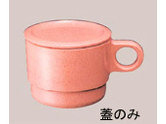 【お取り寄せ】国際化工 マグカップ蓋 C6C サンドピンク 0950600