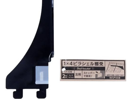 【商品説明】棚受金具に最適です。【仕様】●1×4材2枚用左側●カラー：黒●サイズ：H55×W20×D167mm●材質：鉄、メラミン塗装【備考】※メーカーの都合により、パッケージ・仕様等は予告なく変更になる場合がございます。【検索用キーワード】和気産業　わきさんぎょう　ワキサンギョウ　WAKISANGYOU　1×4ピラシェル棚受　1×4　ピラシェル棚受　わんばいふぉーぴらしぇるたなうけ　ワンバイフォーピラシェルタナウケ　棚受け　1個　2枚用左側　二枚用左側　黒　くろ　クロ　Black　ぶらっく　ブラック　WPS008　1×4材　ワンバイフォー　わんばいふぉー　ワンバイ材　わんばいざい　ピラシェル棚受け　棚受け固定　鉄　メラミン塗装　インテリア　部屋　室内　作業　日曜大工　DIY　ディーアイワイ　でぃーあいわい　収納　作業用品　金物　塗装内装　建築金物　E861471×4材で自在に収納ピラシェル棚柱とセットで使用できる棚受けです。