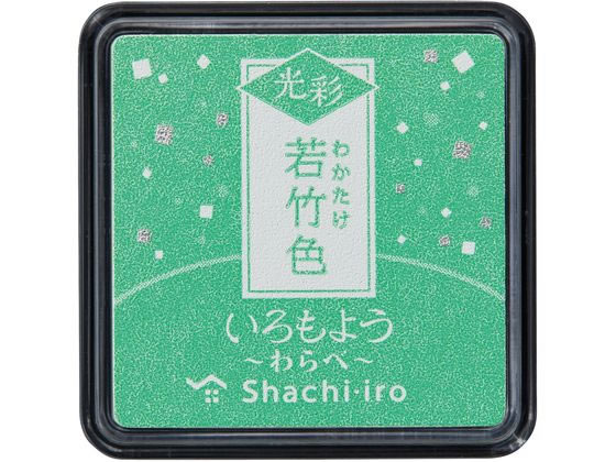 【商品説明】いろもよう光彩なら、いつもの作品づくりがワンランクアップします。細かいキラキラした粒子によって、消しゴムはんこやゴム印での作品づくりがランクアップ。細かな柄も、広い面も、思いのままに美しく表現できます。日本の伝統色から生まれた色合いをお楽しみください。【仕様】●若竹色●乾燥時間：約10秒（PPC用紙）●盤面サイズ：25×25mm●対応補充インキ：SAC−8G●紙用●油性顔料系●耐水性●耐光性●アシッドフリー●盤面を軽くたたくようにして複数回押すことにより、キラキラした鮮明な印影が得られます。●色鮮やかでクッキリ濃い印影を実現しました。●綿布を採用した盤面には耐久性があります。●フタを開けたままでもパットは乾燥しません。●スタンプパッドは重ねて保管できます。【備考】※メーカーの都合により、パッケージ・仕様等は予告なく変更になる場合がございます。【検索用キーワード】シヤチハタ　シャチハタ　しやちはた　しゃちはた　Shachihata　いろもよう　光彩　わらべ　若竹色　イロモヨウ　コウサイ　ワラベ　ワカタケイロ　スタンプ台　油性顔料　紙用　耐水性　耐光性　アシッドフリー　盤面サイズ25×25mm　わかたけいろ　HAC−S1G−PG　HACS1GPG　女子文具　手帳　手紙　デコレーション　デコ　スタンプ　スタンプ雑貨　SAC−8G−PG　H　SAC8GPGH　スタンプ　スタンプ雑貨　E86760ほんのりキラめくインキの「いろもよう光彩」に一回りサイズの小さいわらべが登場。