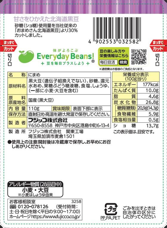 フジッコ おまめさん 甘さをひかえた 北海道黒豆 110g bungubin-10207639 BUNGU便 サンプル画像2