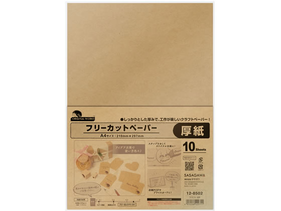 【お取り寄せ】ササガワ オリジナルワークス フリーカットペーパー クラフト 10枚 12-8502