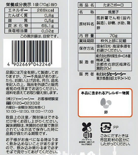 ジェーシーシー お買得気分 たまごボーロ 70gの紹介画像2