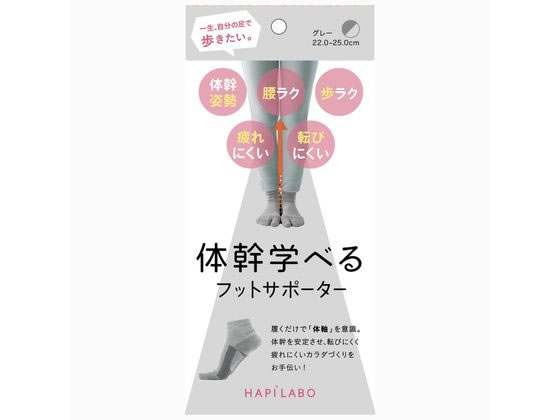 【商品説明】軸が変わるとカラダが変わる！履くだけで「体軸」を意識。体幹を学べるサポーター。動きの起点「拇指球」に力が入る特殊な編み構造で、履くだけで体の中心・体幹を意識しバランスが安定するソックスタイプのサポーターです。親指に力が入りやすい足袋型。足指部分には地面を掴むシリコーンプリント。足裏の縦横アーチを支えるテーピング編み。内面はパイル編みを特殊編みでクッション性を向上【仕様】●カラー：グレー●商品本体サイズ：幅9．5×奥行22cm●商品重量：50g●材質：［本体］綿、アクリル、ポリエステル、ナイロン、ポリウレタン［滑り止め］シリコーン●1足組み●適応サイズ：22．0−25．0cm●梱包形態：化粧箱【備考】※メーカーの都合により、パッケージ・仕様等は予告なく変更になる場合がございます。【検索用キーワード】あるふぁっくす　アルファックス　はぴらぼ　たいかんまなべる　ふっとさぽーたー　ハピラボ　タイカンマナベル　フットサポーター　ぐれー　グレー　フットサポーター　靴下　販売単位：1　入数：1　足　サポート　姿勢　体幹　疲れにくい　テーピング　クッション　サポート　転ばない　高齢　足　メディカル用品　その他　E87715履いて実感！体幹を学べるサポーター