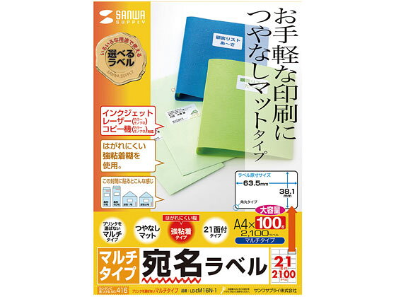 【商品説明】インクジェットプリンター、カラー・モノクロレーザー、カラー・モノクロコピーなどで利用できます。つやなしマットタイプのラベルで、文字やイラストなどのお手軽な印刷におすすめです。はがれにくい強粘着タイプです。宛名ラベルや分類・表示ラベルに最適な横長サイズです。【仕様】●シートサイズ：A4（210×297mm）●ラベルサイズ：63．5×38．1mm●面付：21面付●入数：100シート、2100ラベル入り●坪量：134g／平方メートル●紙厚：0．152mm（ラベルのみ0．085mm）●白色度：92±3％●対応プリンター：インクジェットプリンター、カラー・モノクロレーザープリンター、カラー・モノクロコピー、熱転写プリンター（インクリボン使用時のみ）【備考】※メーカーの都合により、パッケージ・仕様等は予告なく変更になる場合がございます。【検索用キーワード】さんわさぷらい　SANWASUPPLY　マルチラベル　A4　21面　四辺余白付　100枚　増量タイプ　LB−EM17N　LBEM17N　1パック　シートサイズ　A4　210×297mm　ラベルサイズ　63．5×38．1mm　面付　21面付　入数　100シート　2100ラベル入り　坪量　134g　平方メートル　紙厚　0．152mm　ラベルのみ0．085mm　白色度　92±3％　対応フ゜リンター　インクジェットプリンター　カラー　モノクロレーザープリンター　カラー　モノクロコピー　熱転写プリンター　インクリボン使用時のみ　粘着ラベル用紙　マルチプリンタ対応ラベルシール　E87716マルチタイプのつやなしマットラベル。余白付21面・100シート入り。