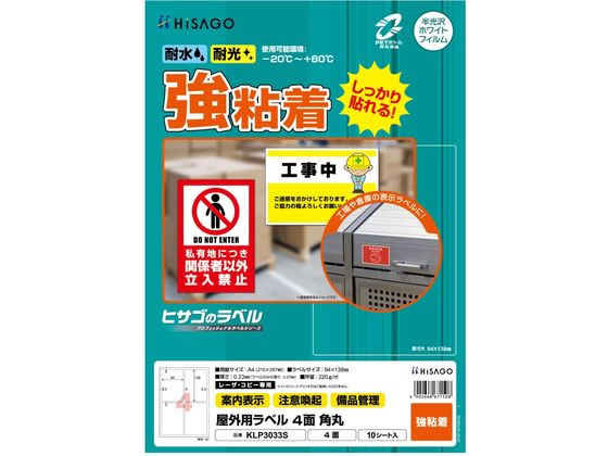 樂天商城 - 【お取り寄せ】ヒサゴ 屋外用ラベル A4 4面 角丸 10シート KLP3033S
