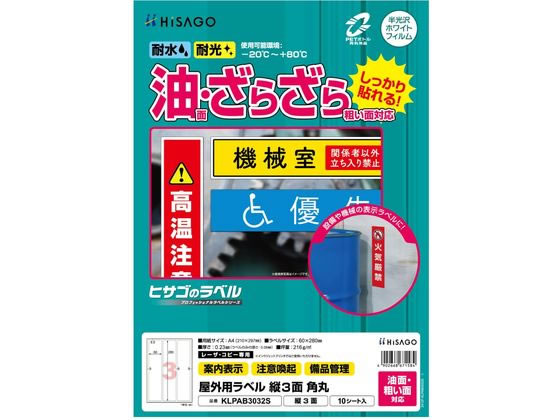 樂天商城 - 【お取り寄せ】ヒサゴ 屋外用ラベル 油面・粗い面対応 A4 縦3面 角丸10シート