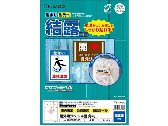 【お取り寄せ】ヒサゴ 屋外用ラベル 結露面対応 A4 4面 角丸 10シート