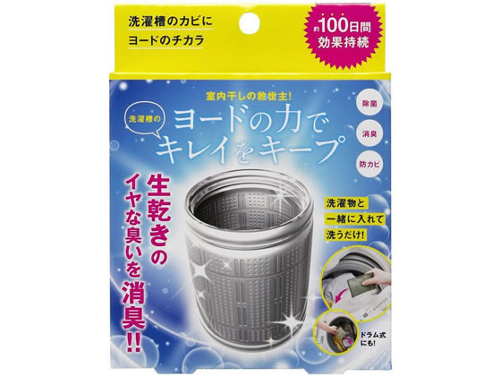 【お取り寄せ】コジット 洗濯槽のカビにヨードのチカラ 23996