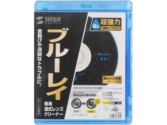 【お取り寄せ】サンワサプライ ブルーレイレンズクリーナー 湿式 CD-BDWN