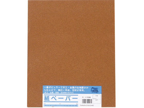 【お取り寄せ】亀印 紙ヤスリ 10枚組 #180中目