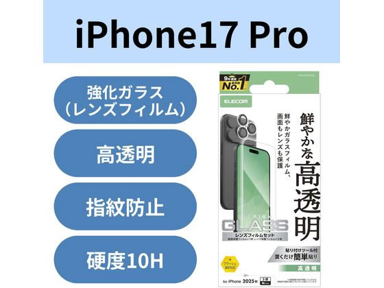 【お取り寄せ】エレコム iPhone17Proガラスフィルム レンズガラスセット PM-A25CFLGGL