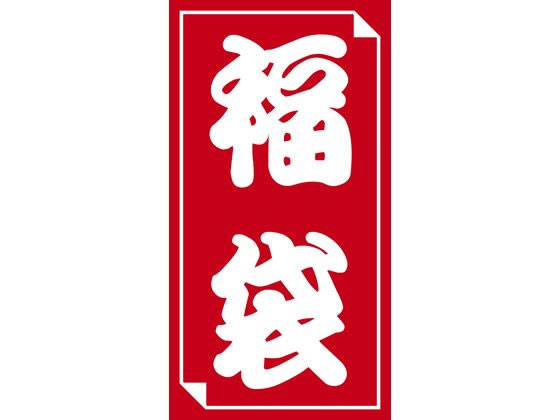 【お取り寄せ】ササガワ 福袋シール 小 50片 24-610