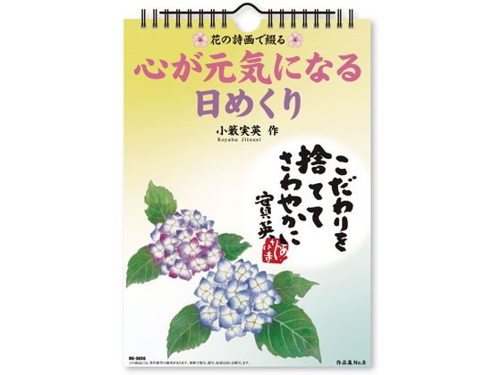 【お取り寄せ】新日本カレンダー 心が元気になる日めくり NK8656