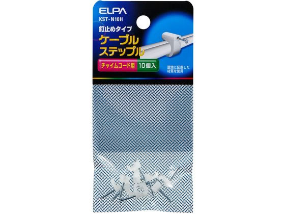 【商品説明】コの字型のカバー付き電線止め金具として活用。VVFケーブル（600Vビニル絶縁ビニルシースケーブル平形）を壁面に支持したいときに用いられることが多い。【仕様】●材質：【釘部】スチール・亜鉛メッキ【クリップ部】ポリエチレン●使用温度範囲：−40〜70℃●適合電線：チャイムコード●入数：10個【備考】※メーカーの都合により、パッケージ・仕様等は予告なく変更になる場合がございます。【検索用キーワード】朝日電器　アサヒデンキ　あさひでんき　ELPA　elpa　ケーブルステップル　ケーブルステップル　KST−N10H　KSTN10H　金具　ステープル　金具止め　工事用品　DIY　ケーブル　固定　配線用品　補修パーツ　E96768電線止め金具として活用
