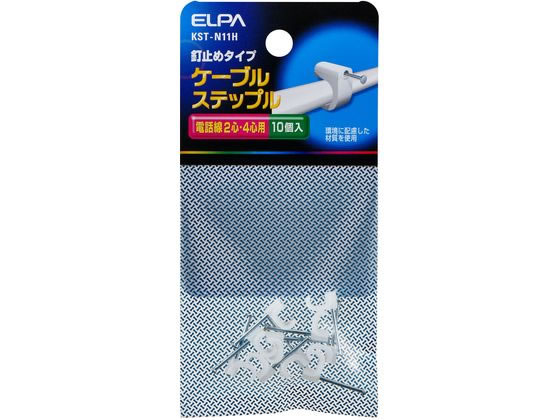【商品説明】コの字型のカバー付き電線止め金具として活用。VVFケーブル（600Vビニル絶縁ビニルシースケーブル平形）を壁面に支持したいときに用いられることが多い。【仕様】●材質：【釘部】スチール・亜鉛メッキ【クリップ部】ポリエチレン●使用温度範囲：−40〜70℃●適合電線：電話線2心・4心●入数：10個【備考】※メーカーの都合により、パッケージ・仕様等は予告なく変更になる場合がございます。【検索用キーワード】朝日電器　アサヒデンキ　あさひでんき　ELPA　elpa　ケーブルステップル　ケーブルステップル　KST−N11H　KSTN11H　金具　ステープル　金具止め　工事用品　DIY　ケーブル　固定　配線用品　補修パーツ　E96820電線止め金具として活用