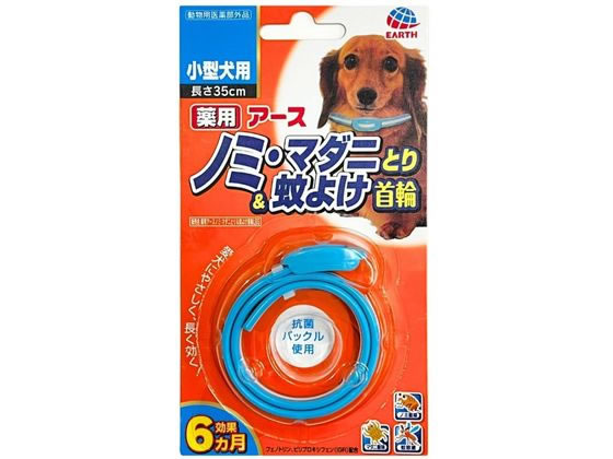 【お取り寄せ】アース・ペット 薬用ノミ・マダニとり&蚊よけ首輪 小型犬 青