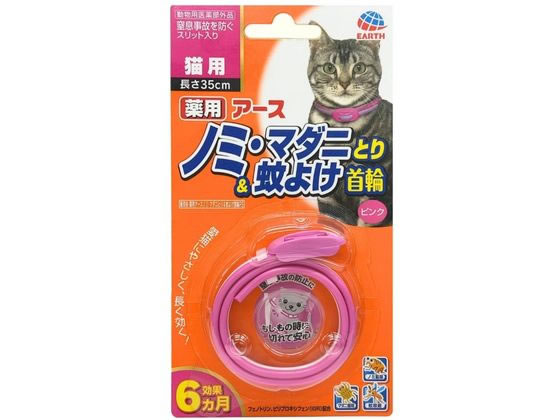 【お取り寄せ】アース・ペット 薬用ノミ・マダニとり&蚊よけ首輪 猫 ピンク