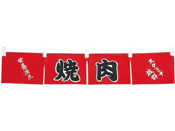 【お取り寄せ】EBM 焼肉 のれん WN-062 4366200