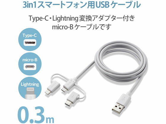 【お取り寄せ】エレコム 3in1スマートフォン用USBケーブル MPA-AMBLCAD03WH