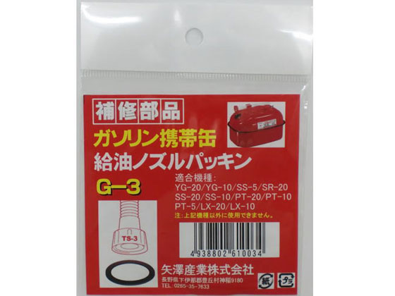 【お取り寄せ】矢澤産業 TS-3ヨウパッキン G3