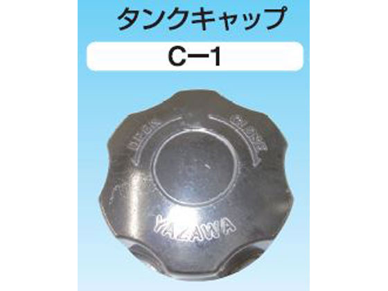 【お取り寄せ】矢澤産業 タンクキャップ 縦型缶用 C1