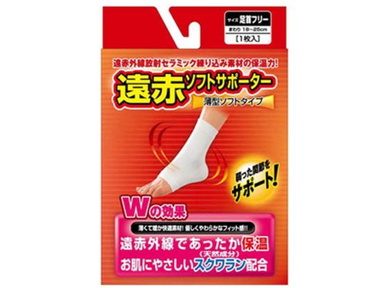 【お取り寄せ】新生 遠赤ソフトサポーター 足首 フリー