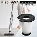 スティッククリーナー用排気フィルター CFT55 フィルター 掃除機フィルター 排気フィルター 交換 スティッククリーナー 別売り 部品 専用パーツ アイリスオ...