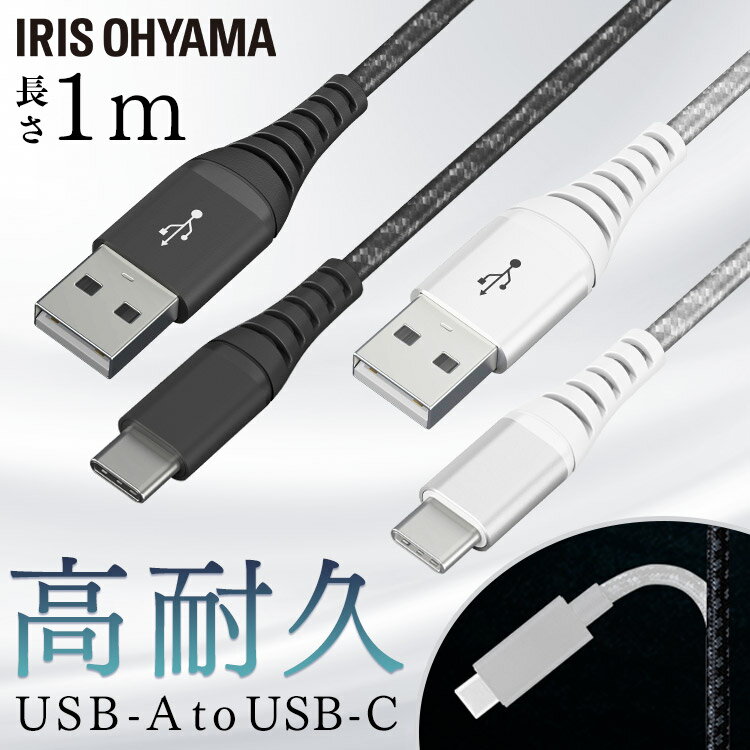 高耐久USB-Cケーブル 1m ICAC-C10 全2色送料無料 高耐久ケーブル ケーブル 高耐久USB-Cケーブル USB-Cケーブル USB 高耐久ケーブル けーぶる 1m Type-A Type-C USBケーブル アイリスオーヤマ【メール便】