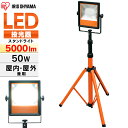 投光器 作業灯 LED 防水 led 屋外 LWT-5000ST三脚 led 5000ml 昼光色 ワークライト スタンドライト 照明 防雨型 防災 作業場 防雨 防塵 広配光 角度調節 非常時 非常灯 災害 アイリスオーヤマ