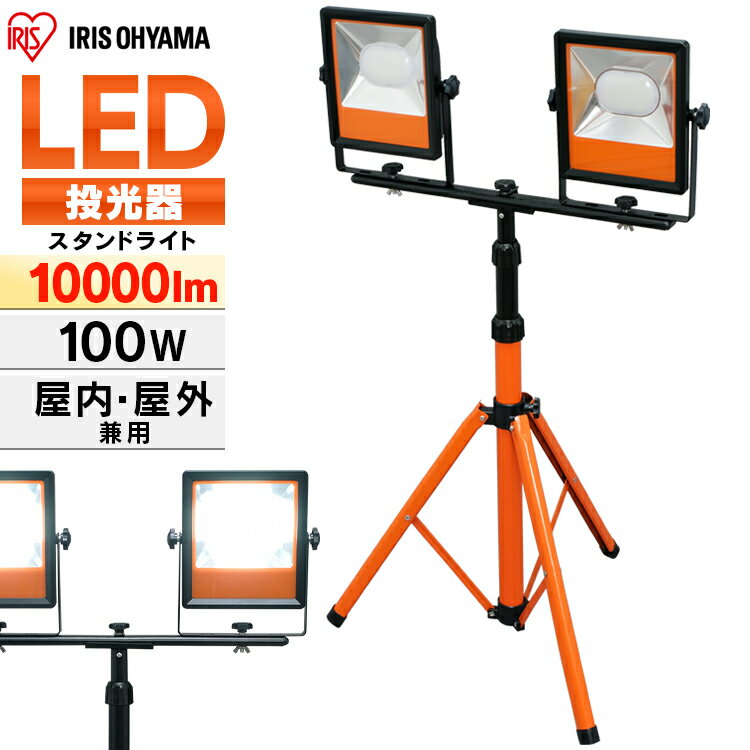 投光器 作業灯 LED 防水  スタンドライト 10000lm LWT-10000ST